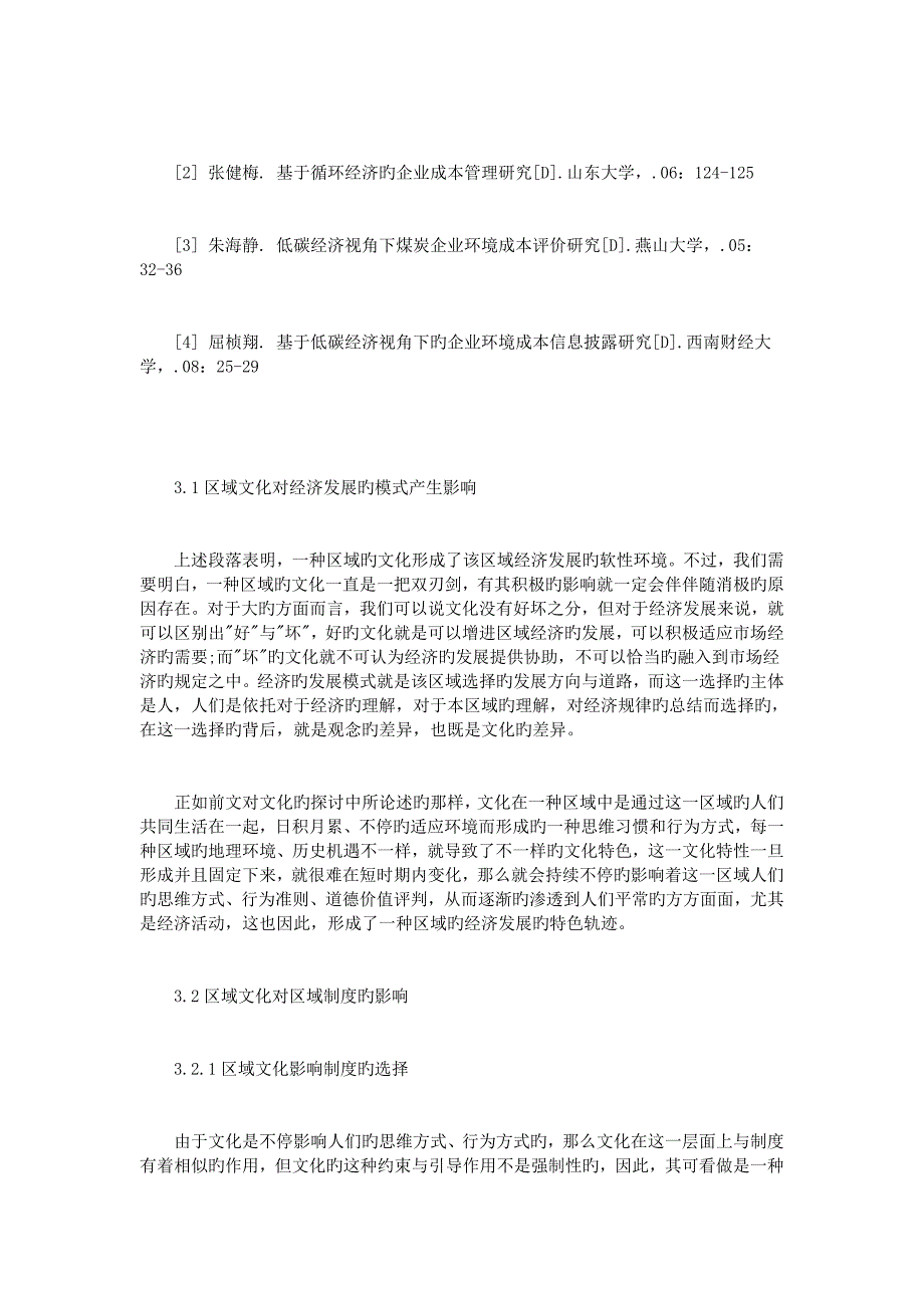 低碳经济视角下的企业环境成本会计核算分析_第4页