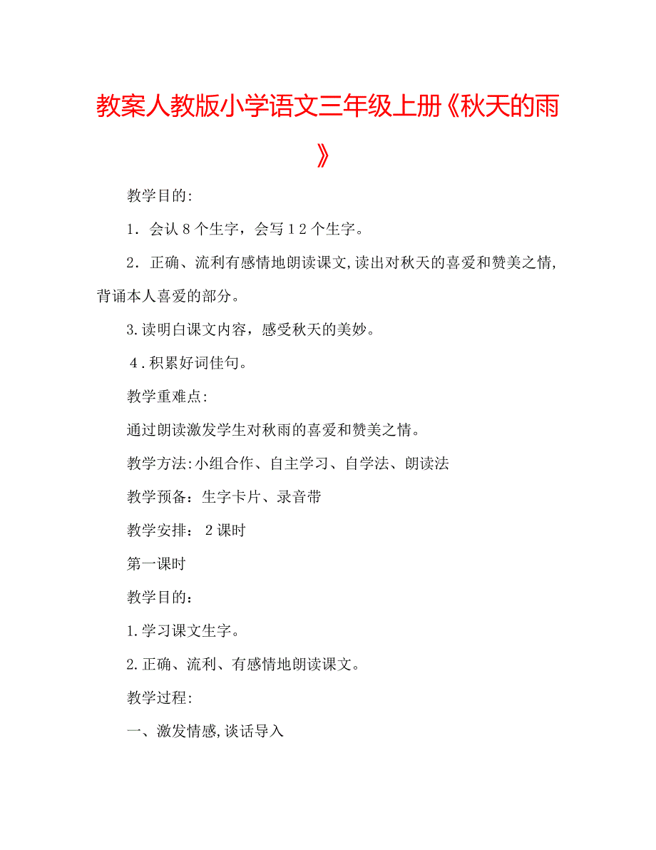 教案人教版小学语文三年级上册秋天的雨_第1页