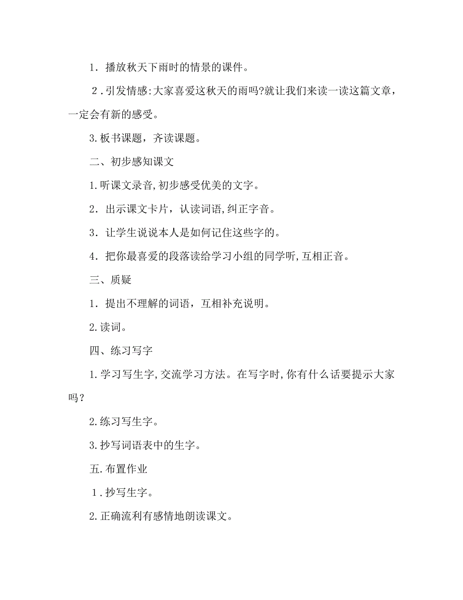 教案人教版小学语文三年级上册秋天的雨_第2页