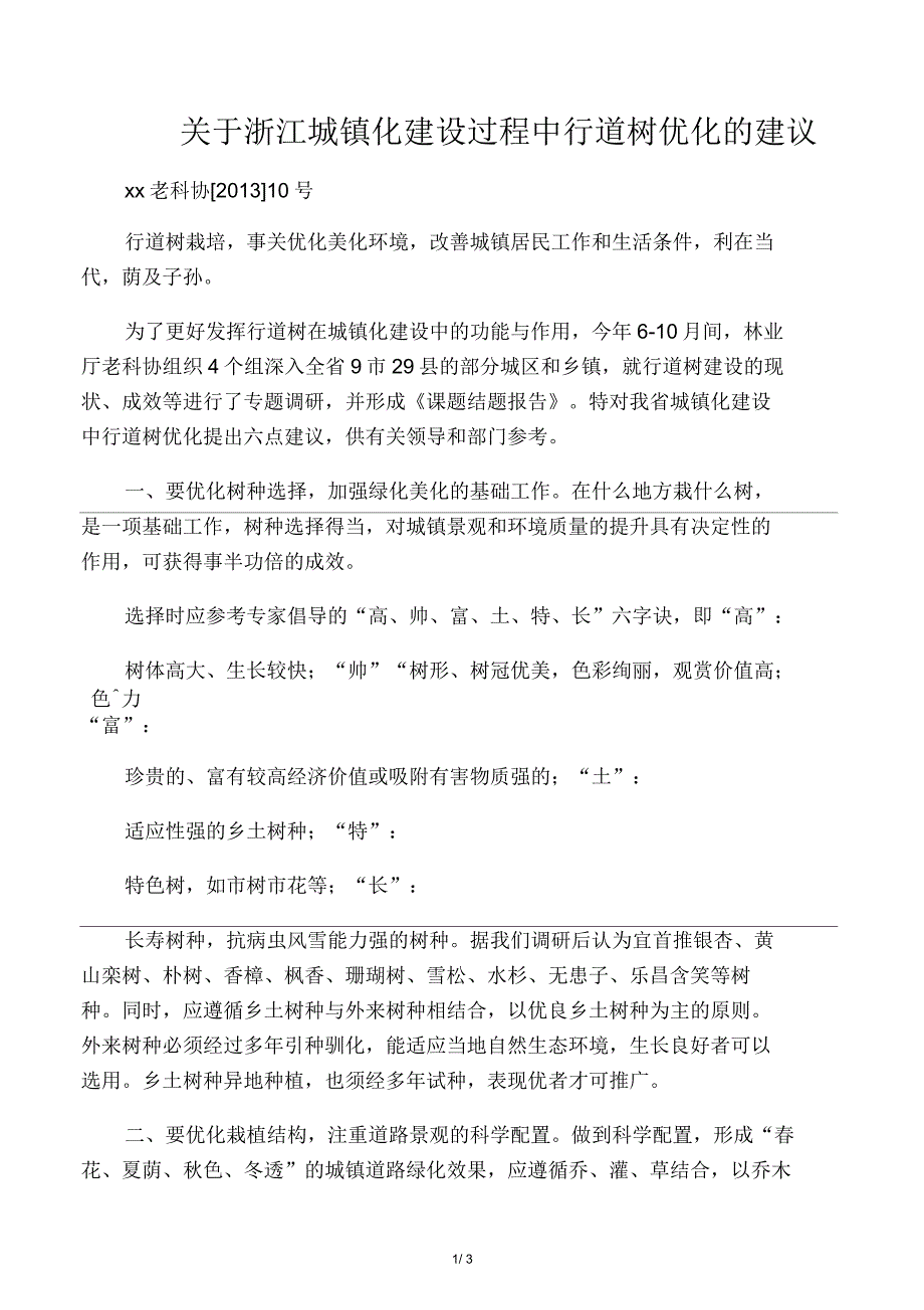 关于浙江城镇化建设过程中行道树优化的建议_第1页