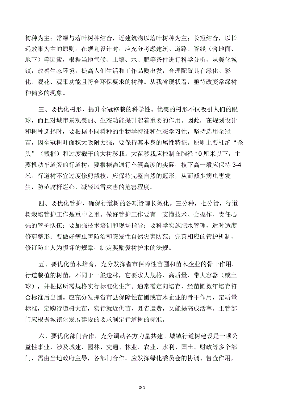 关于浙江城镇化建设过程中行道树优化的建议_第2页