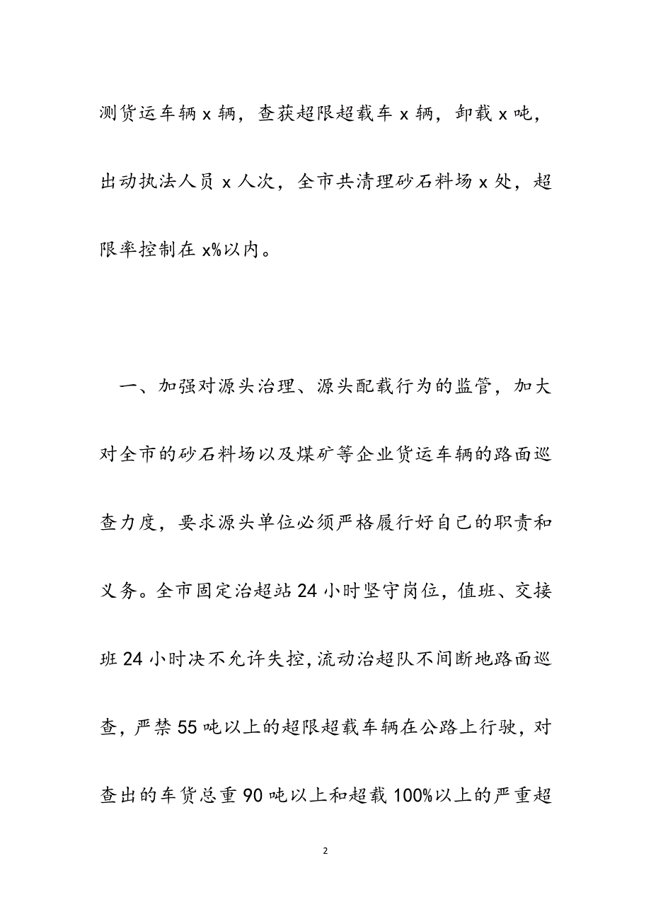 市交通运输局关于开展非法超限超载运输集中治理活动的总结.docx_第2页