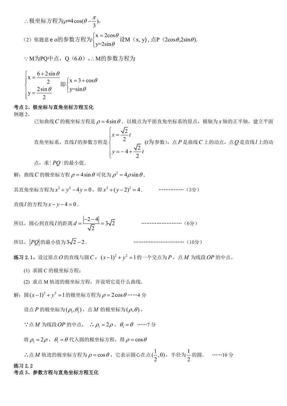 数学选修4-4 坐标系与参数方程（教学设计）.doc_第3页