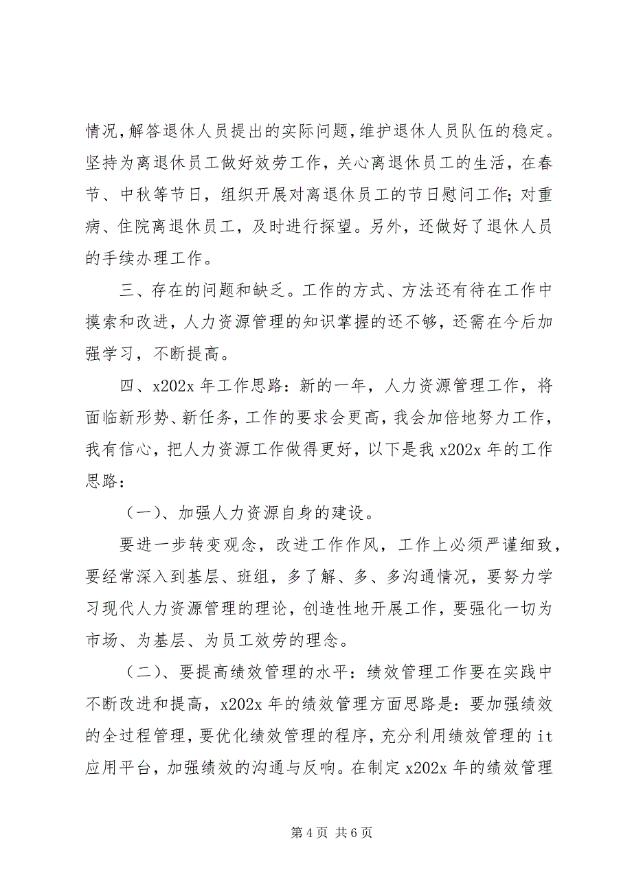 2023年人力资源部主任年度个人述职报告.docx_第4页