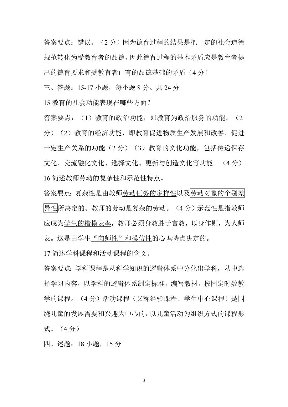 教师特招考试专家命题预测_第3页