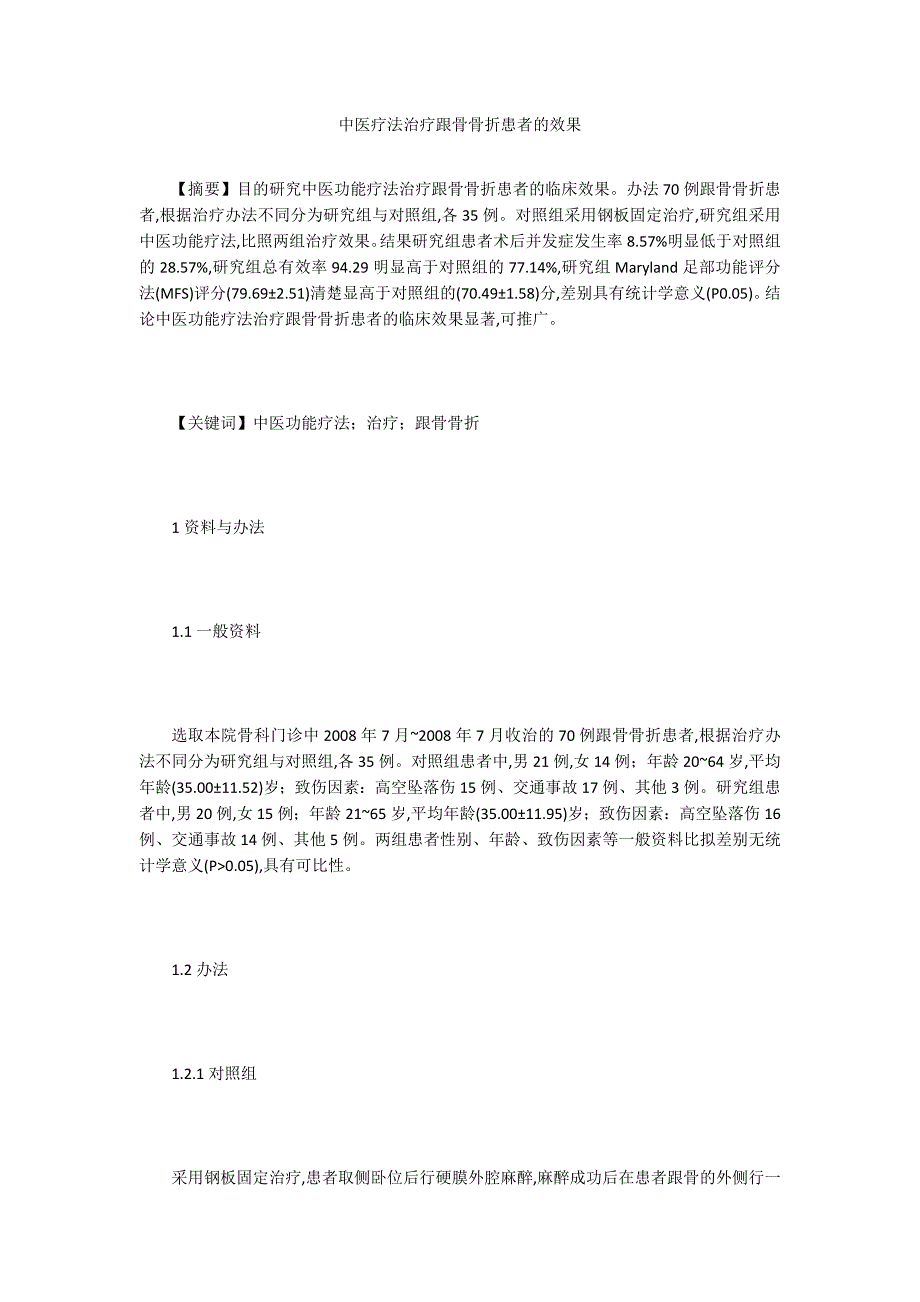 中医疗法治疗跟骨骨折患者的效果.doc_第1页