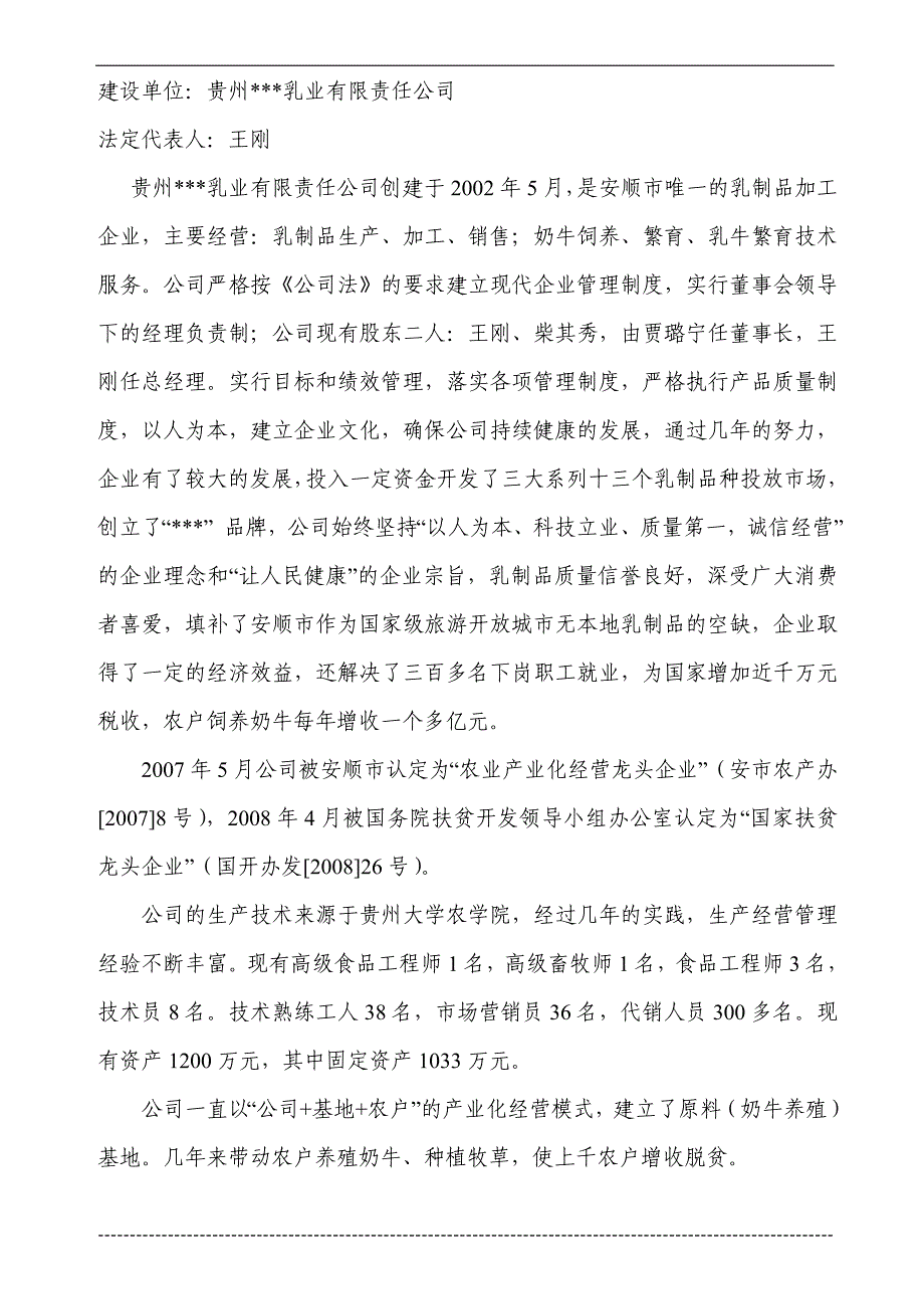 日处理100吨生鲜乳扩建项目实施方案.doc_第4页