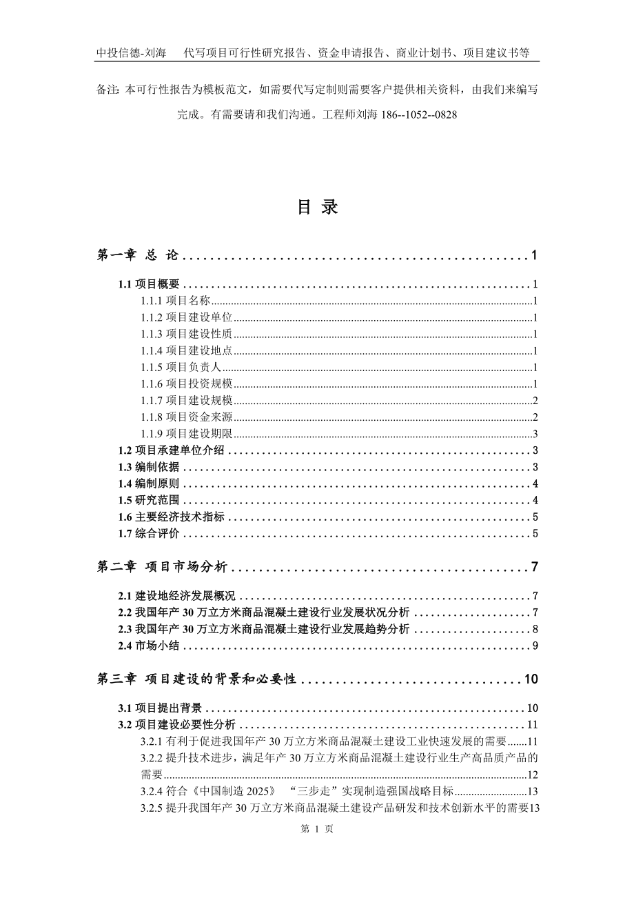 年产30万立方米商品混凝土建设项目资金申请报告写作模板代写_第2页