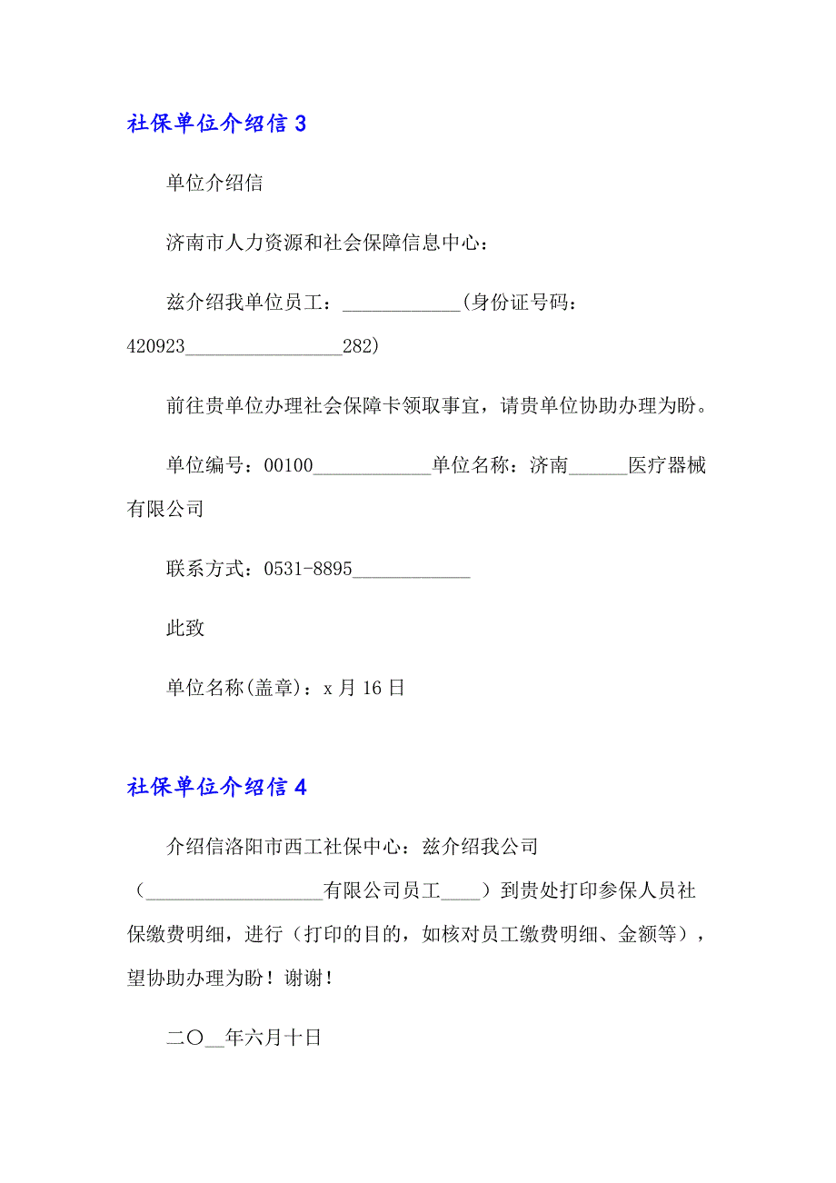 2023年社保单位介绍信集合15篇【多篇】_第2页