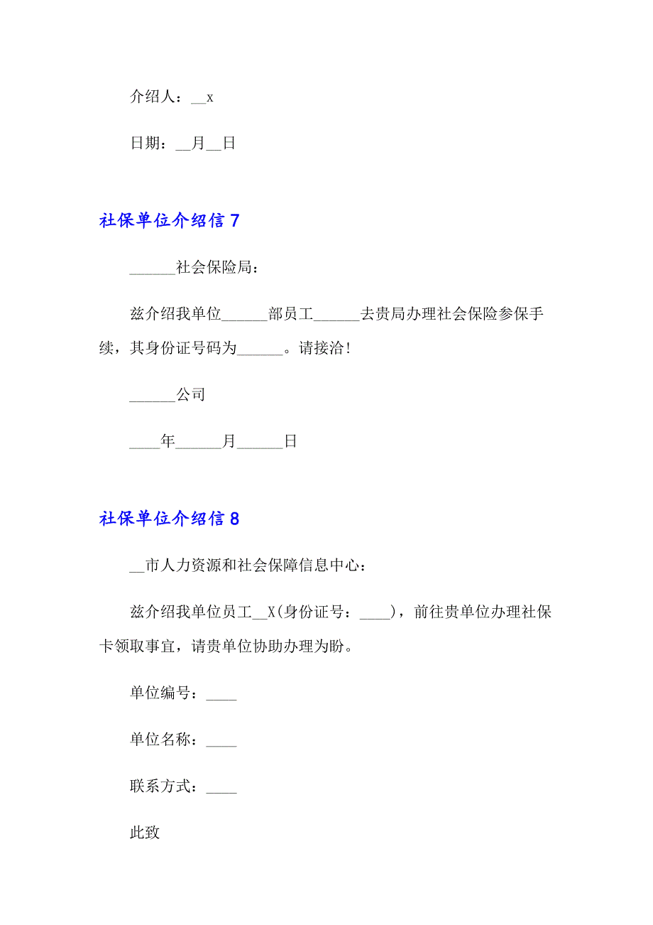 2023年社保单位介绍信集合15篇【多篇】_第4页