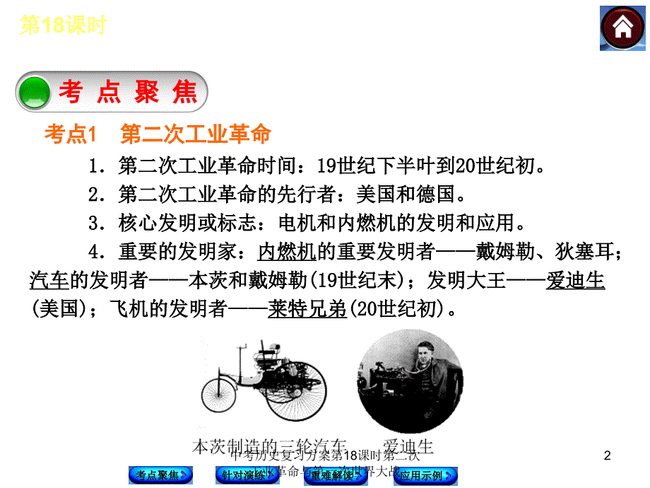 中考历史复习方案第18课时第二次工业革命与第一次世界大战课件_第2页