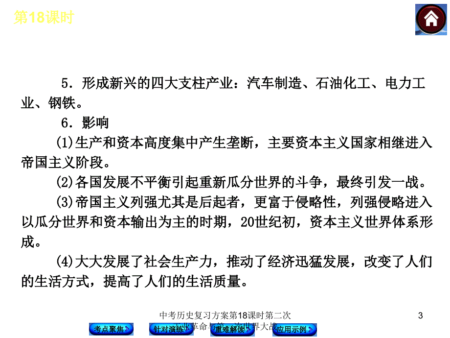 中考历史复习方案第18课时第二次工业革命与第一次世界大战课件_第3页