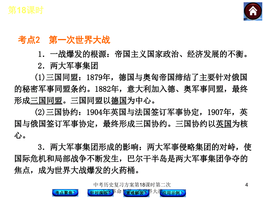 中考历史复习方案第18课时第二次工业革命与第一次世界大战课件_第4页