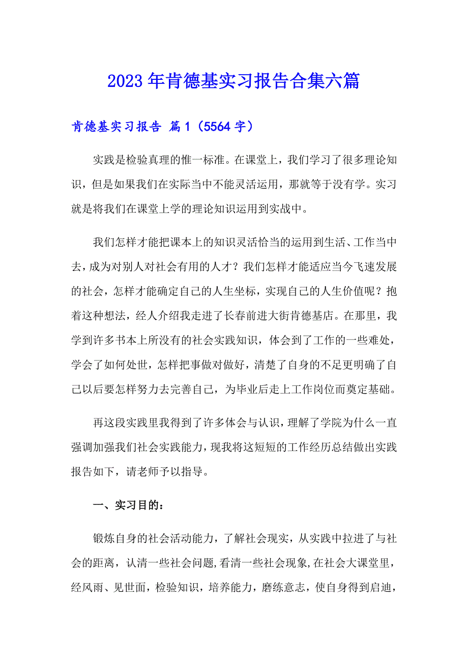 2023年肯德基实习报告合集六篇_第1页