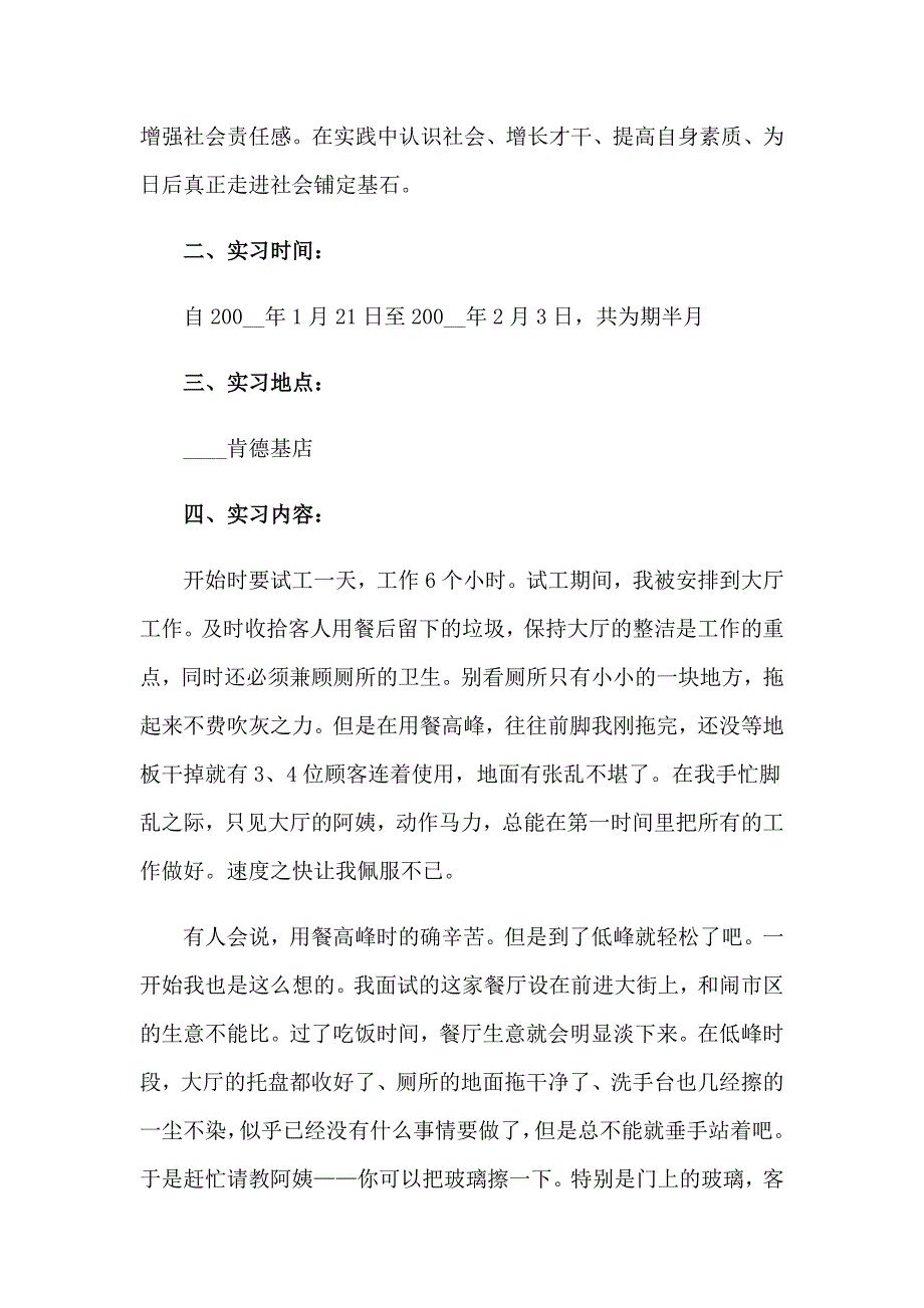 2023年肯德基实习报告合集六篇_第2页