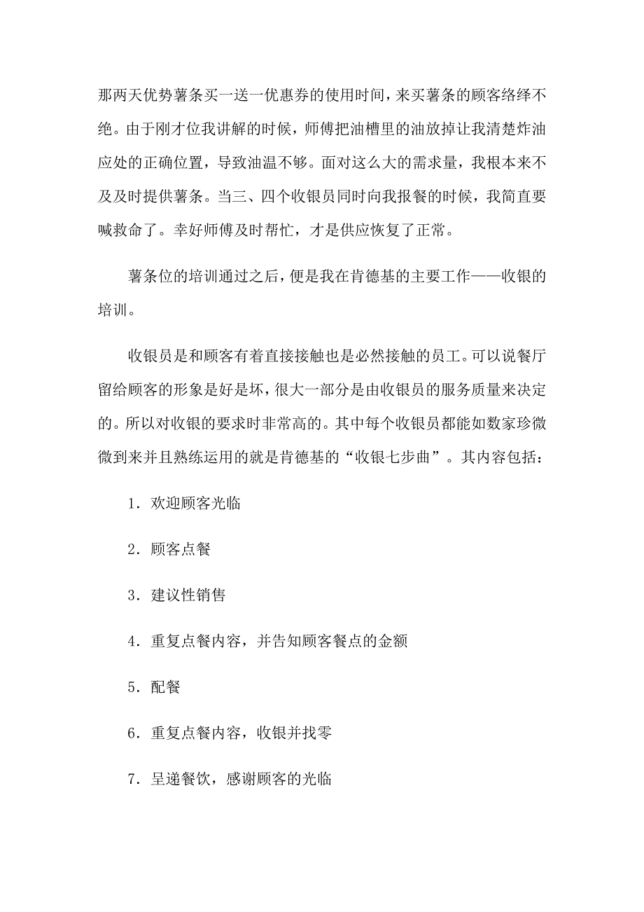 2023年肯德基实习报告合集六篇_第4页