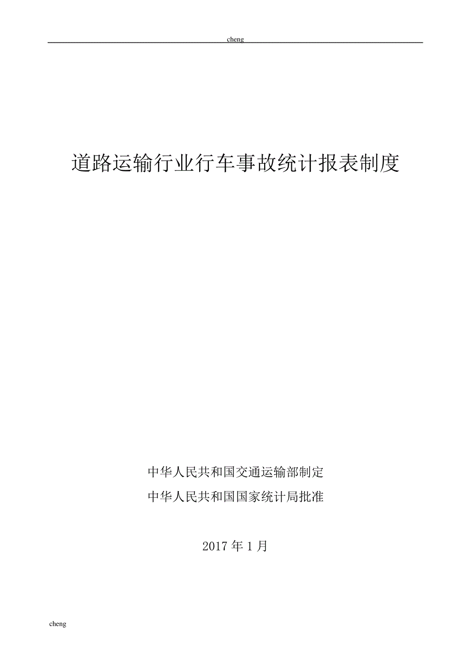 【道路运输】行业行车事故统计报表制度_第1页