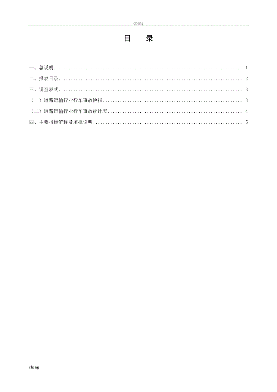 【道路运输】行业行车事故统计报表制度_第3页
