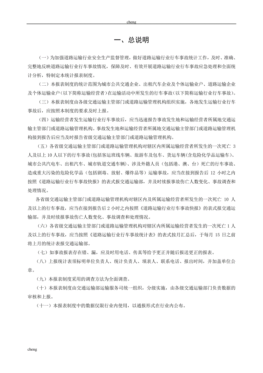 【道路运输】行业行车事故统计报表制度_第4页