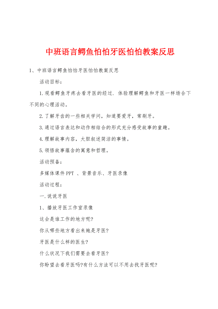 中班语言鳄鱼怕怕牙医怕怕教案反思.doc_第1页