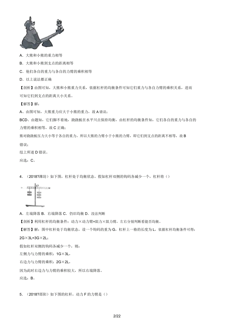 【2019】中考物理试题分类汇编专题13杠杆及其平衡条件含解析版.doc_第2页