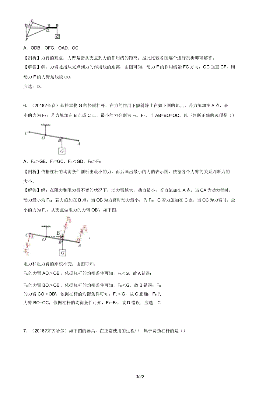 【2019】中考物理试题分类汇编专题13杠杆及其平衡条件含解析版.doc_第3页