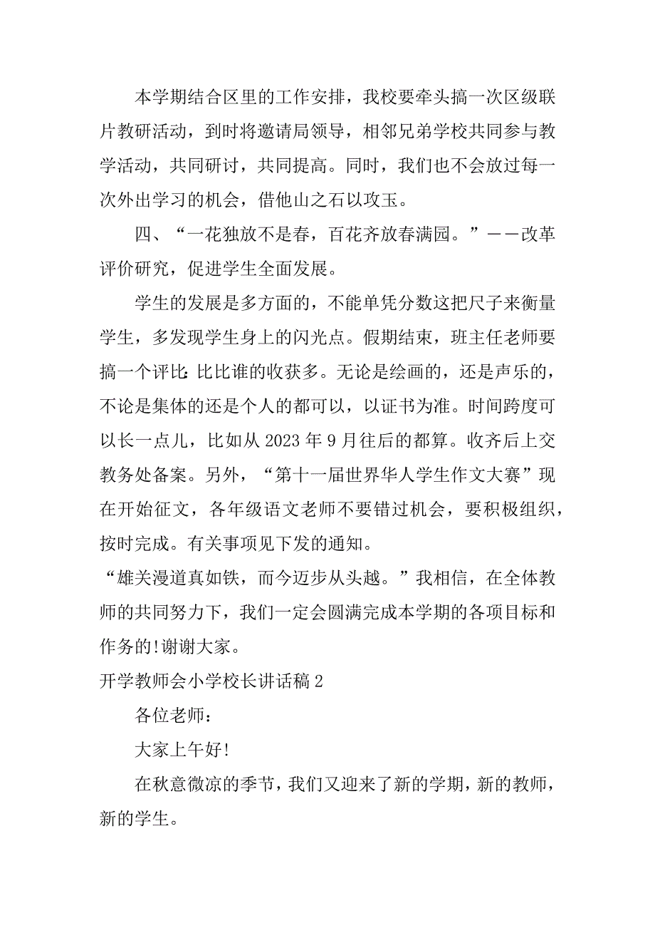 开学教师会小学校长讲话稿3篇小学开学教师会议校长讲话_第3页