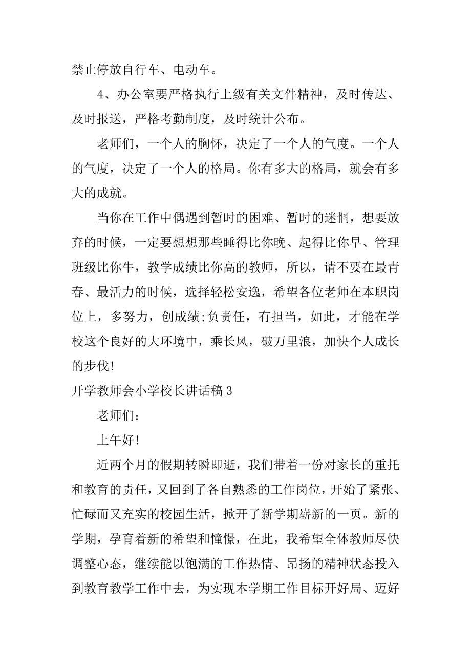 开学教师会小学校长讲话稿3篇小学开学教师会议校长讲话_第5页