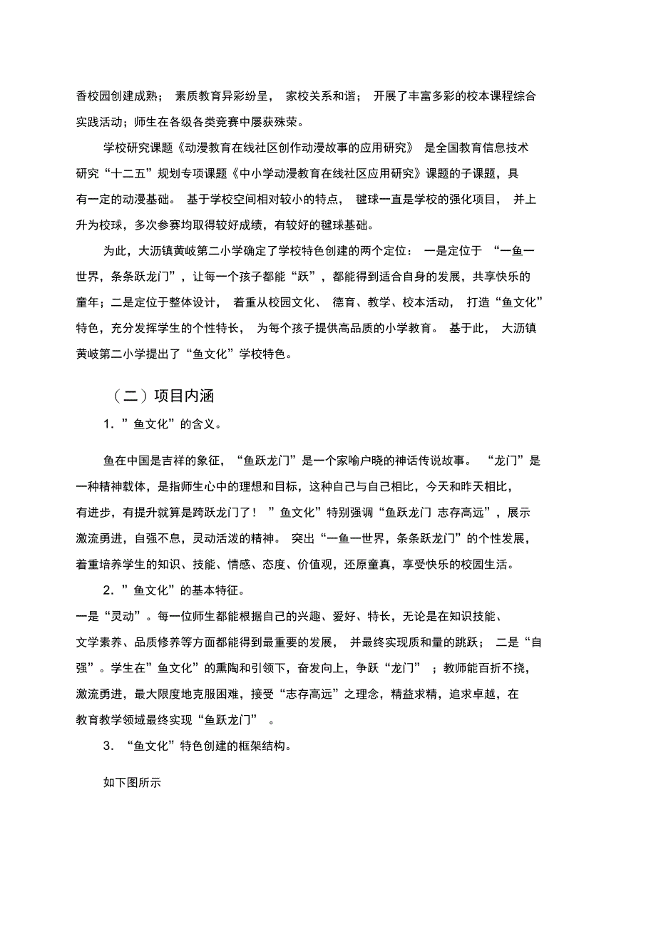 构建参考资料鱼文化享受乐童年“发展规划_第2页