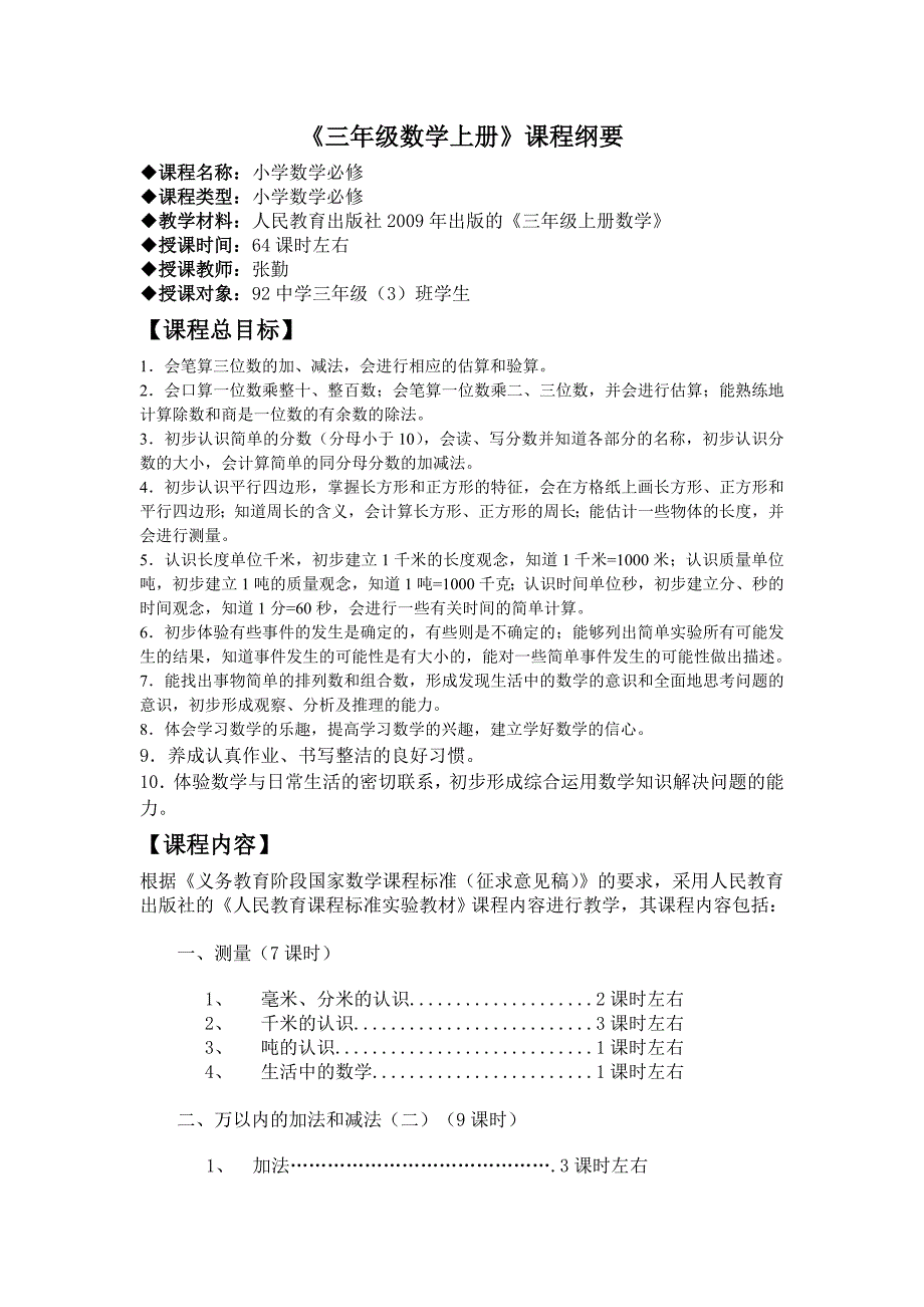 三年级数学上册课程纲要_第1页