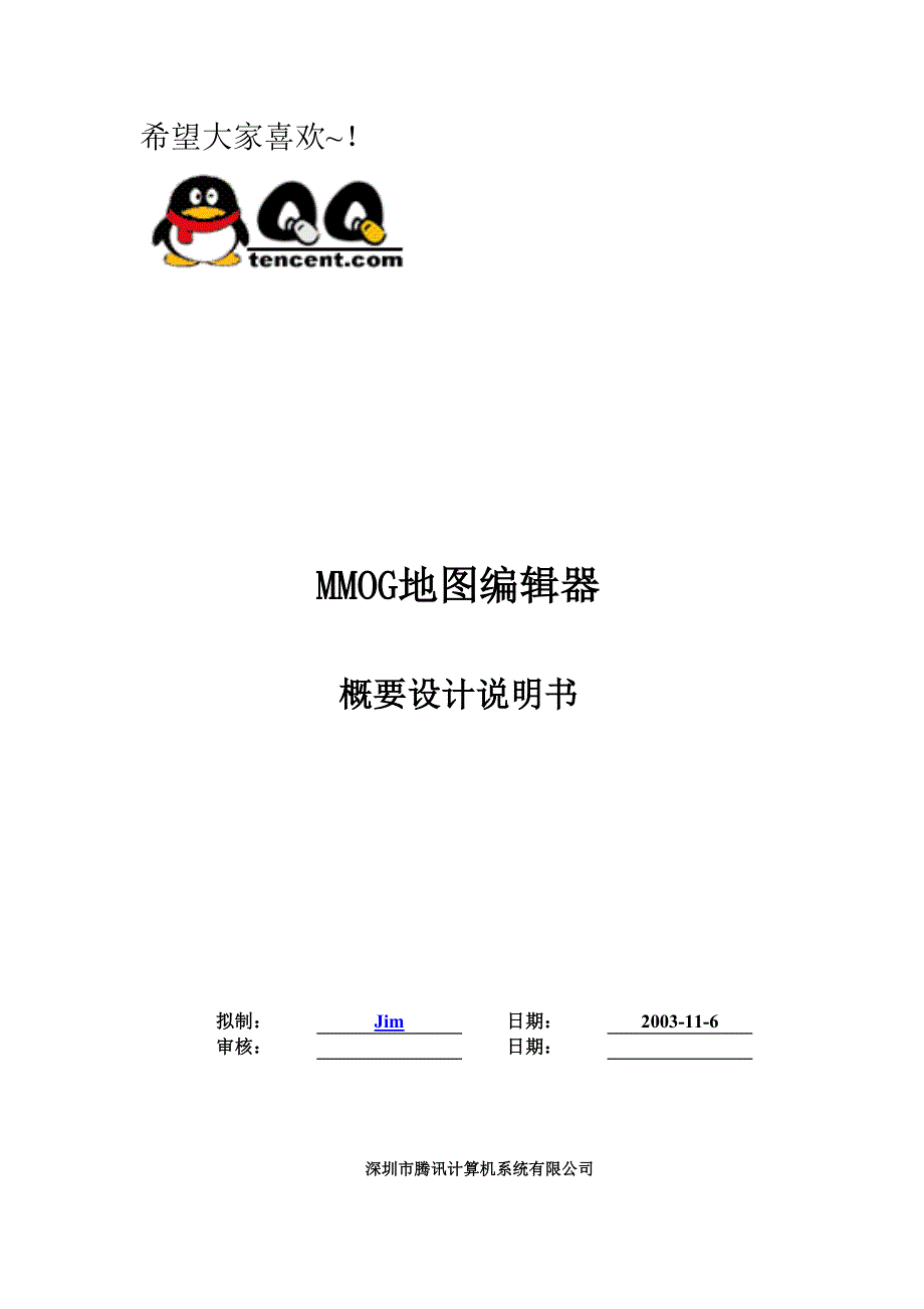 MMOG地图编辑器概要设计说明书1.doc_第1页