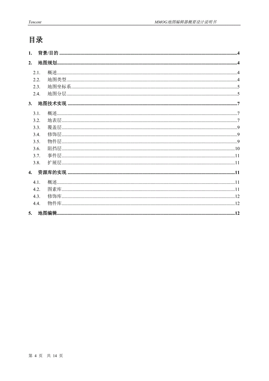 MMOG地图编辑器概要设计说明书1.doc_第4页