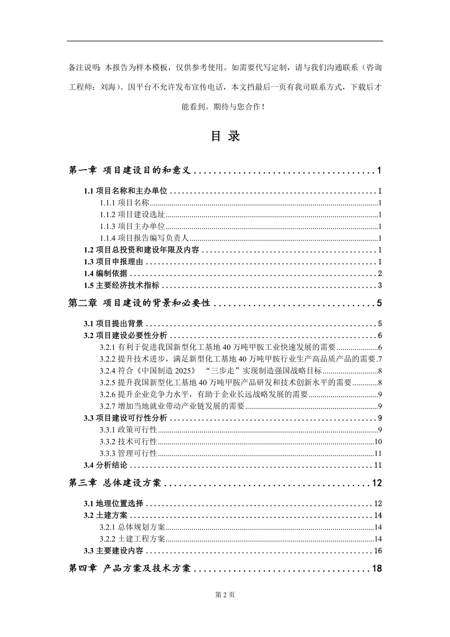 新型化工基地40万吨甲胺项目建议书写作模板_第2页