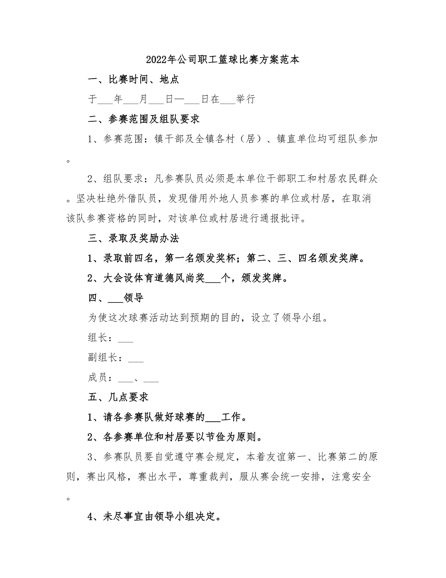 2022年公司职工篮球比赛方案范本_第1页