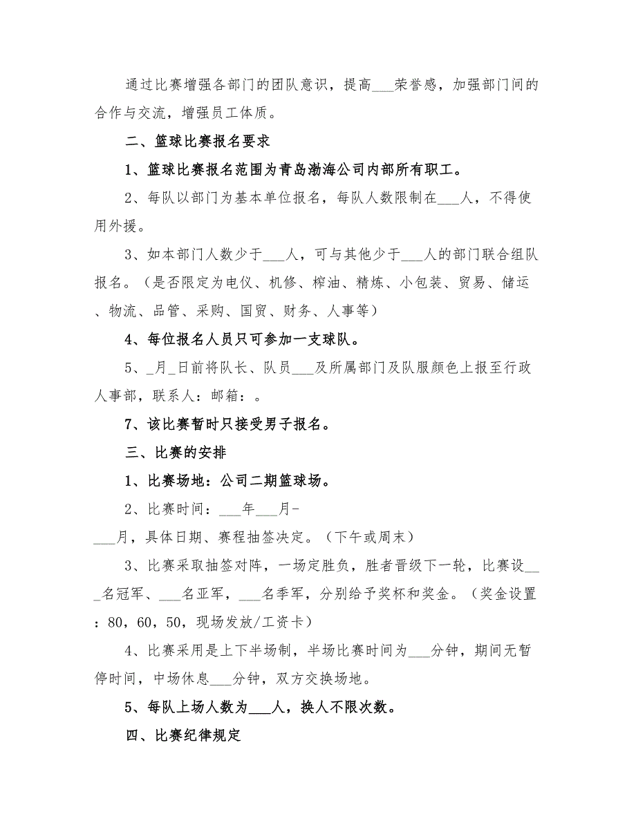 2022年公司职工篮球比赛方案范本_第4页