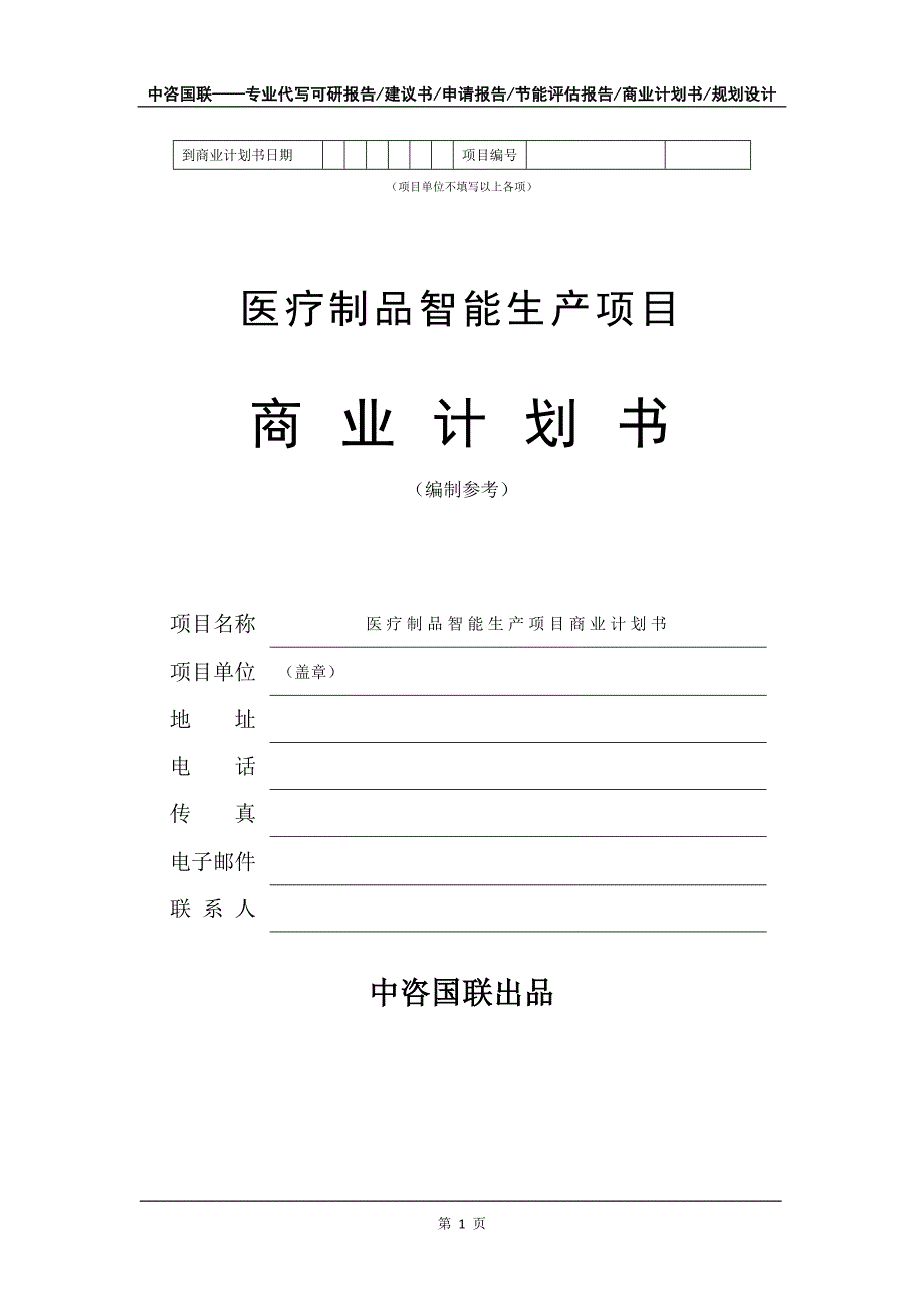 医疗制品智能生产项目商业计划书写作模板招商融资_第2页