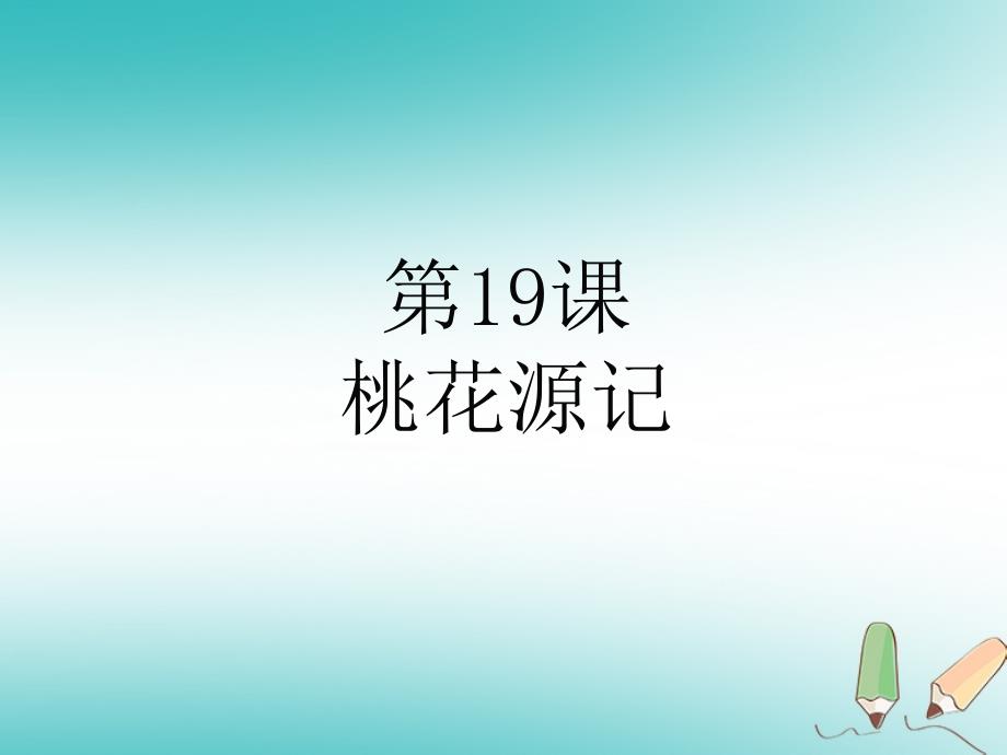 2018年九年级语文上册 第五单元 19 桃花源记课件 苏教版_第1页