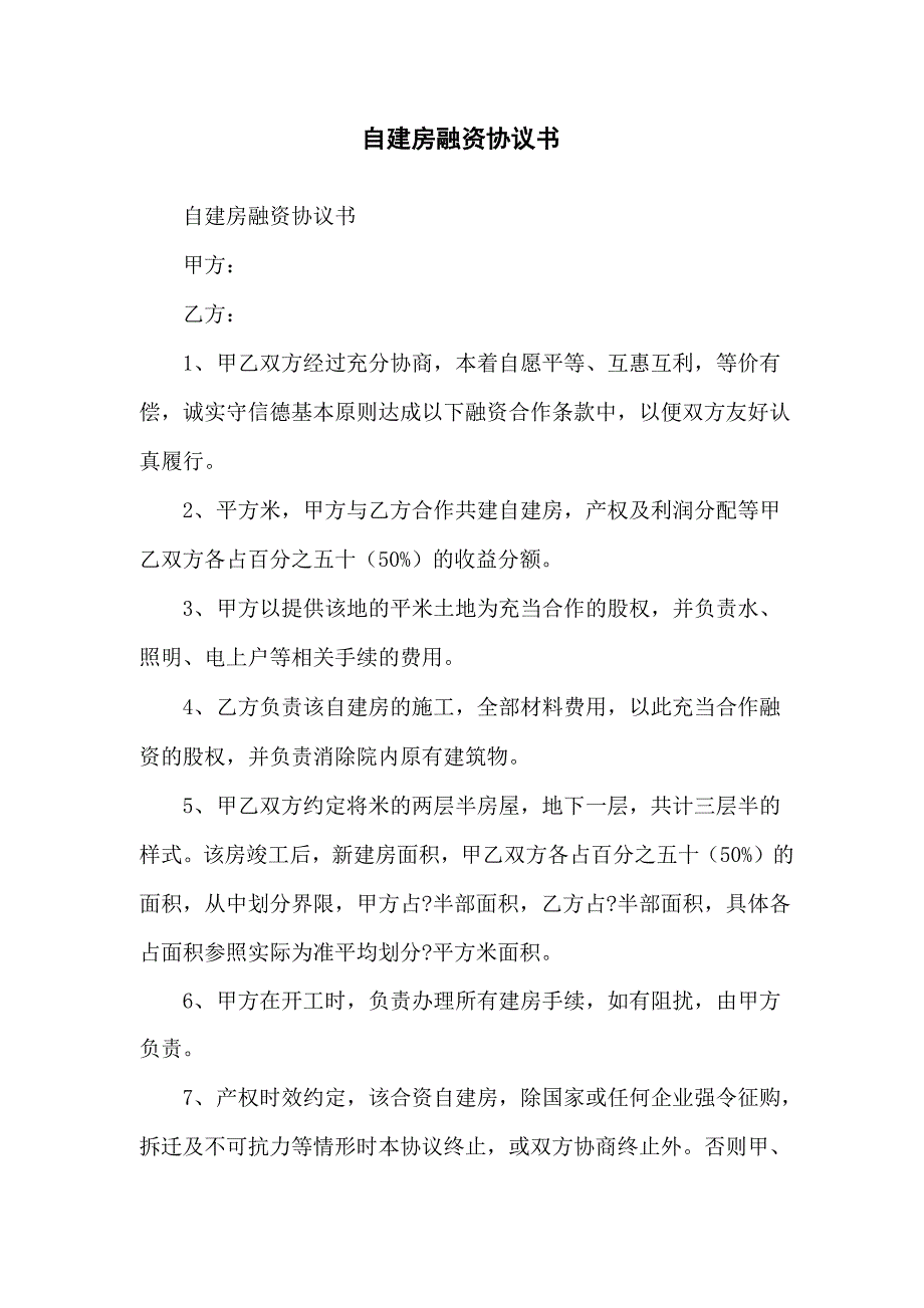 自建房融资协议书_第1页