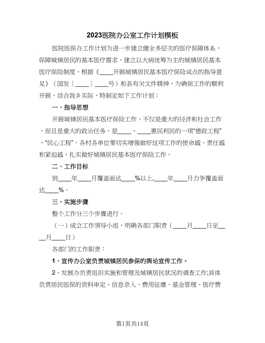 2023医院办公室工作计划模板（7篇）_第1页