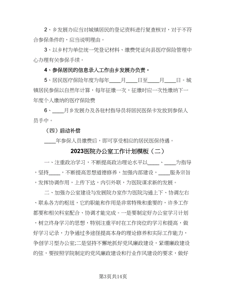 2023医院办公室工作计划模板（7篇）_第3页