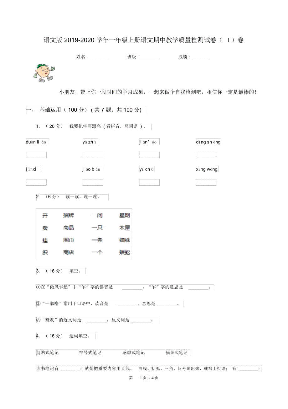 语文版2019-2020学年一年级上册语文期中教学质量检测试卷(I)卷_第1页