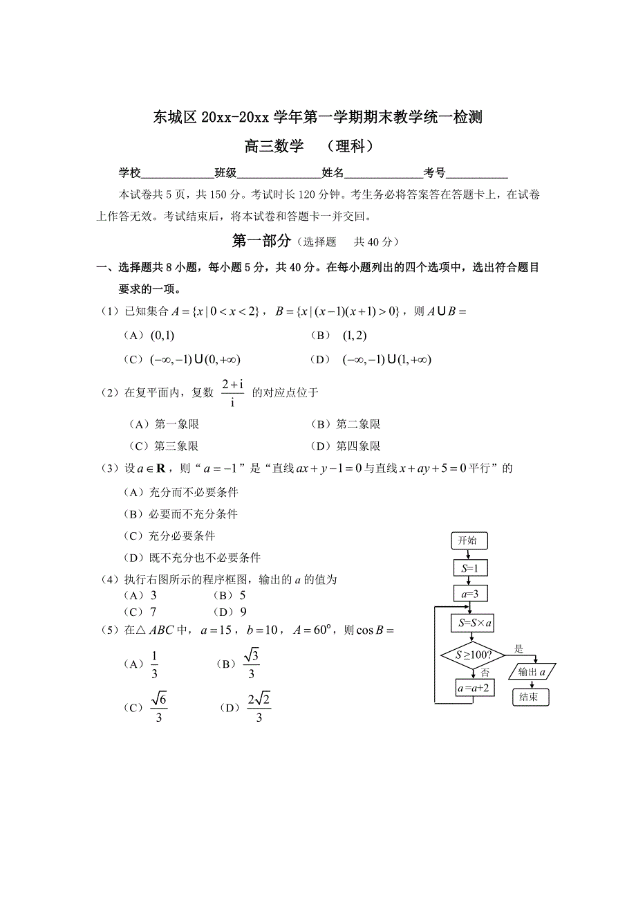 【北京】高三第一学期期末检测数学理科含答案_第1页