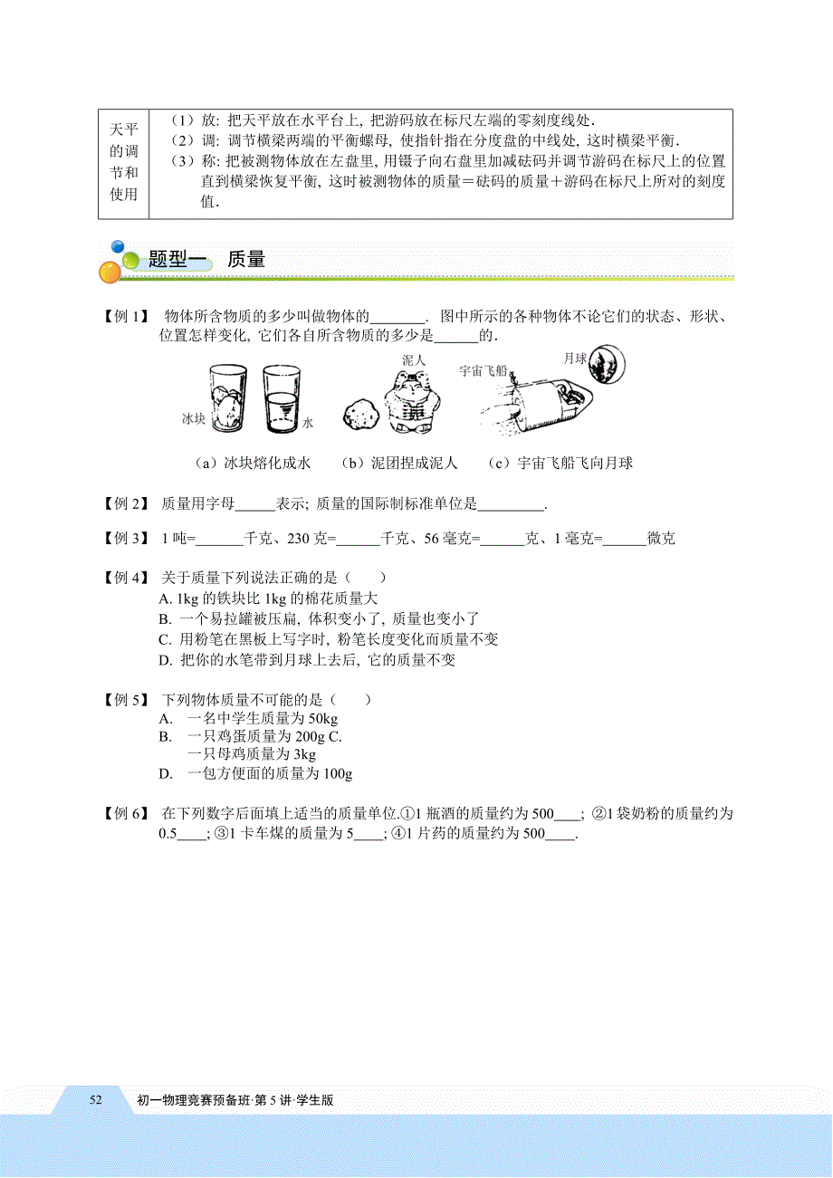 初二物理竞赛第5讲质量与密度一学生版_第3页