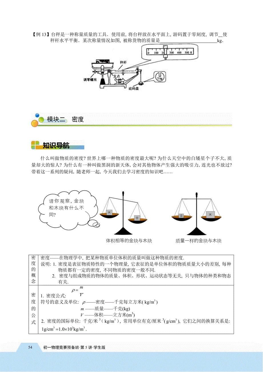 初二物理竞赛第5讲质量与密度一学生版_第5页