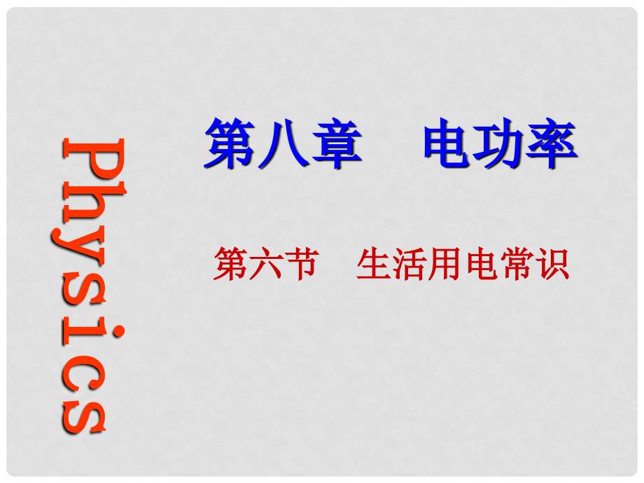 重庆市涪陵九中八年级物理 《生活用电常识》课件 人教新课标版_第1页