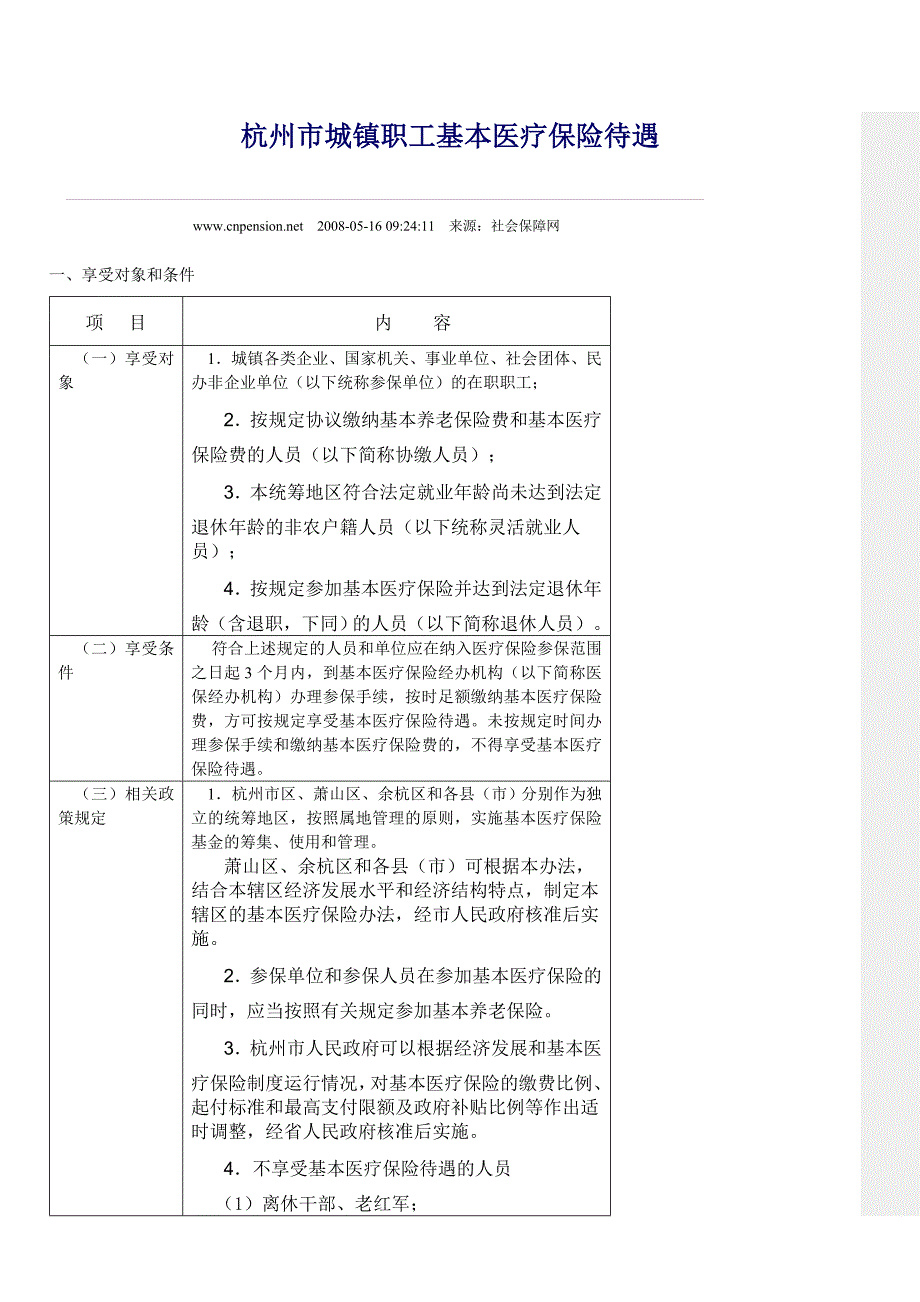 城镇医保待遇.doc_第1页