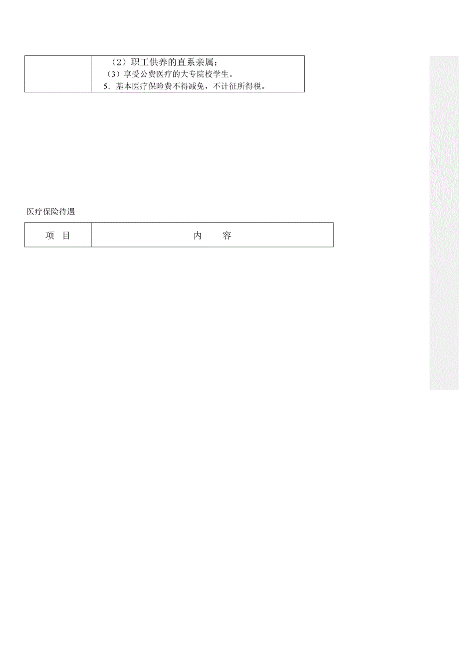 城镇医保待遇.doc_第2页