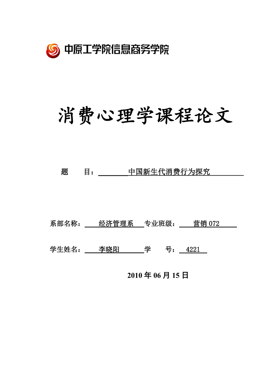 消费心理学中国新生代消费行为探究_第1页