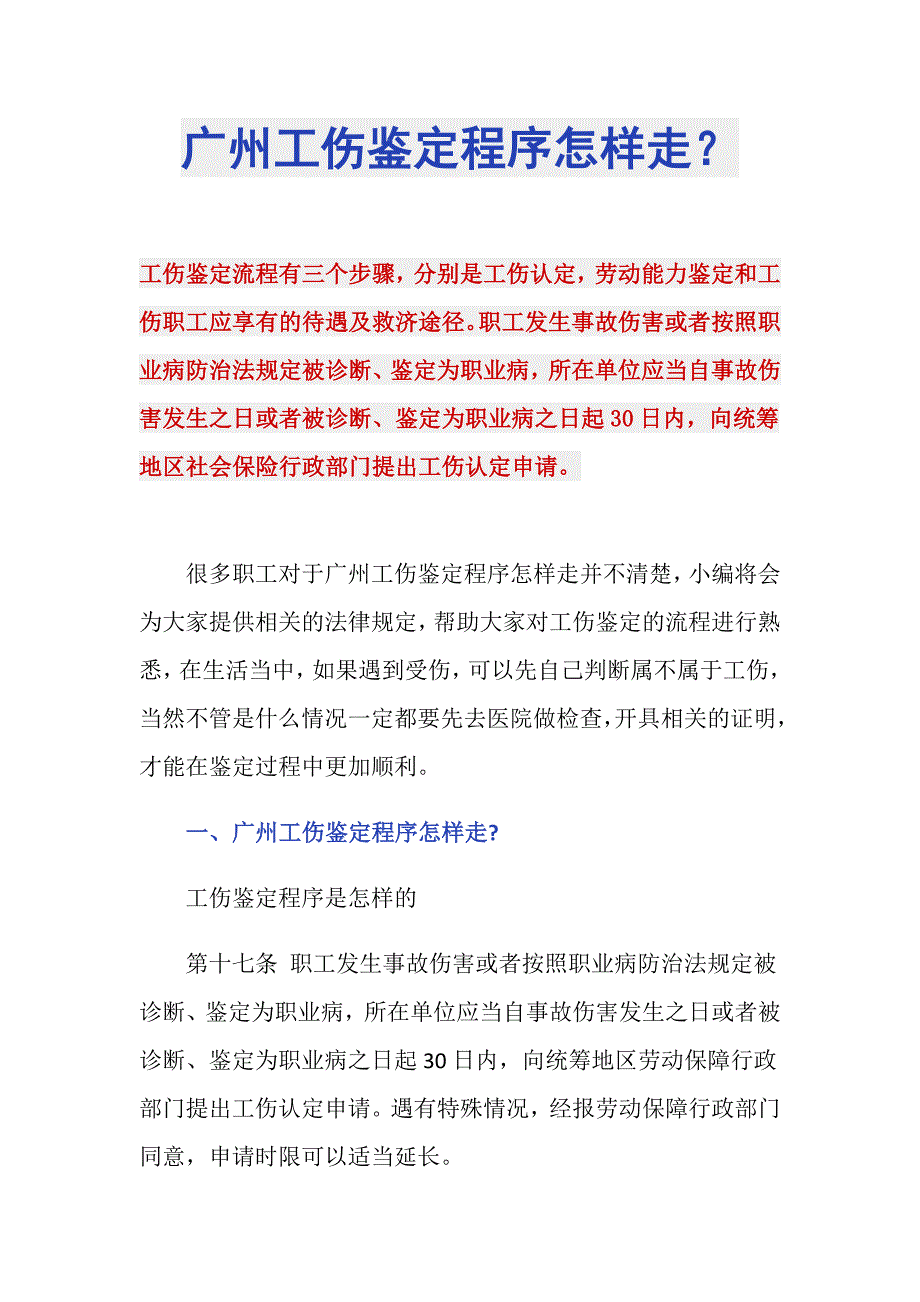 广州工伤鉴定程序怎样走？_第1页