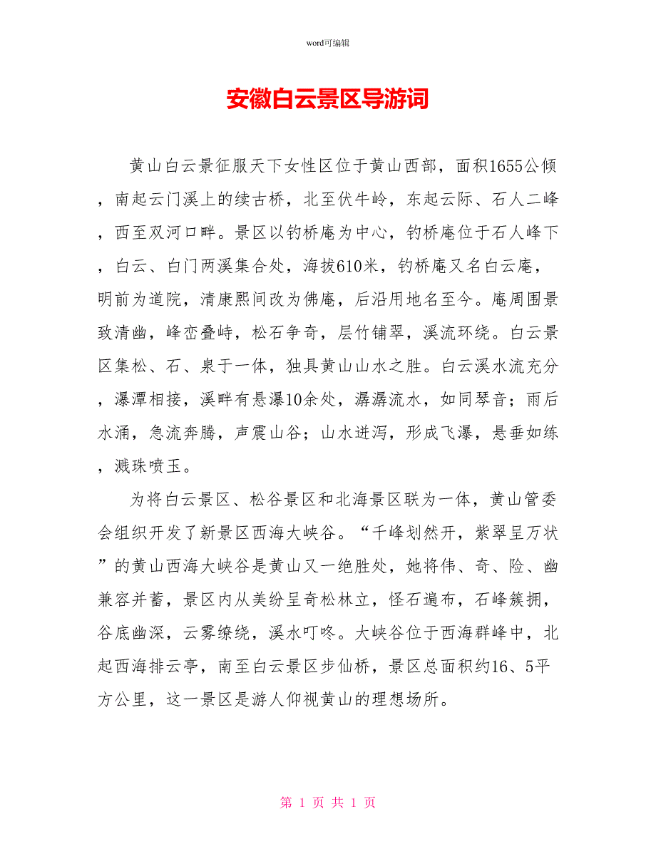 安徽白云景区导游词_第1页